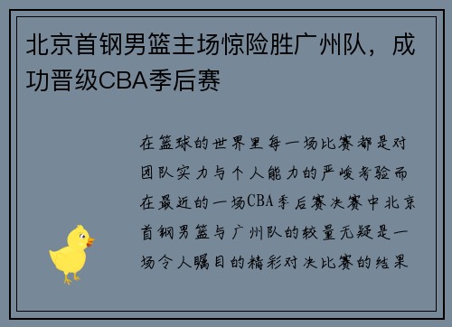 北京首钢男篮主场惊险胜广州队，成功晋级CBA季后赛