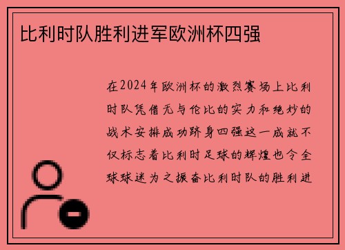 比利时队胜利进军欧洲杯四强