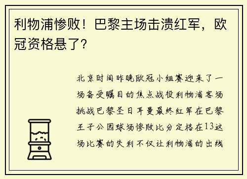 利物浦惨败！巴黎主场击溃红军，欧冠资格悬了？