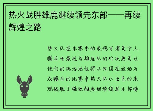 热火战胜雄鹿继续领先东部——再续辉煌之路