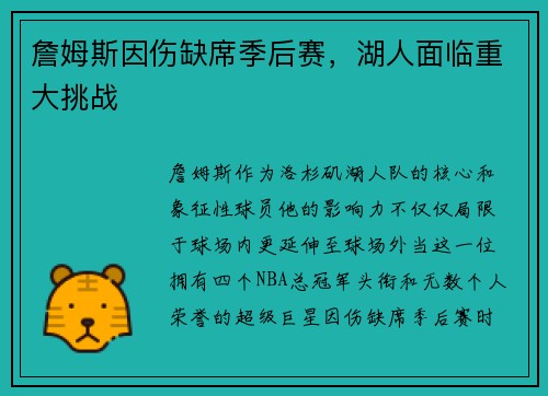 詹姆斯因伤缺席季后赛，湖人面临重大挑战