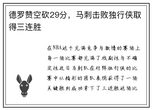德罗赞空砍29分，马刺击败独行侠取得三连胜