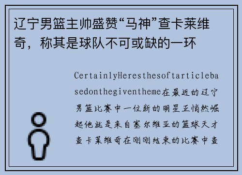 辽宁男篮主帅盛赞“马神”查卡莱维奇，称其是球队不可或缺的一环