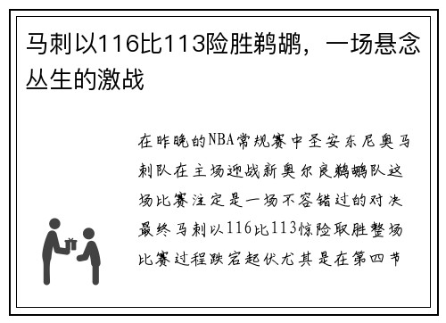 马刺以116比113险胜鹈鹕，一场悬念丛生的激战