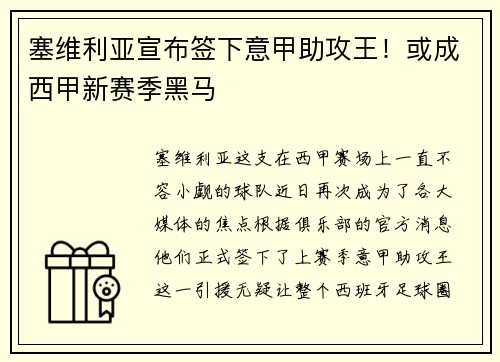 塞维利亚宣布签下意甲助攻王！或成西甲新赛季黑马