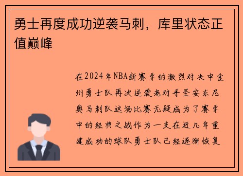 勇士再度成功逆袭马刺，库里状态正值巅峰