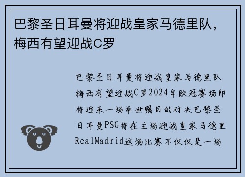 巴黎圣日耳曼将迎战皇家马德里队，梅西有望迎战C罗