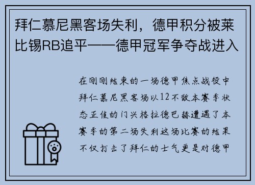 拜仁慕尼黑客场失利，德甲积分被莱比锡RB追平——德甲冠军争夺战进入白热化