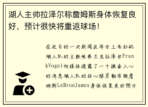 湖人主帅拉泽尔称詹姆斯身体恢复良好，预计很快将重返球场！