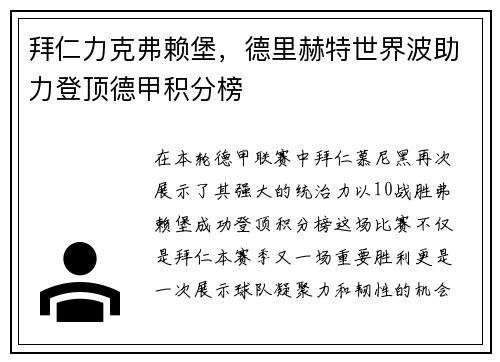 拜仁力克弗赖堡，德里赫特世界波助力登顶德甲积分榜