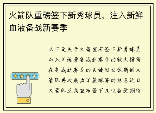 火箭队重磅签下新秀球员，注入新鲜血液备战新赛季