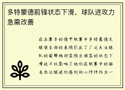 多特蒙德前锋状态下滑，球队进攻力急需改善