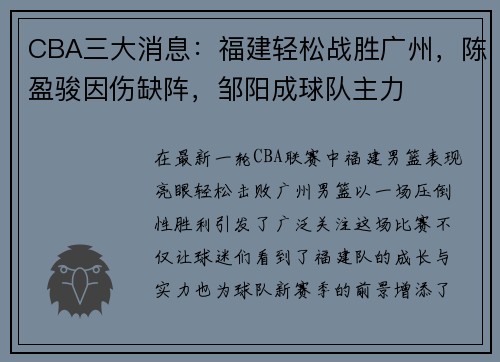 CBA三大消息：福建轻松战胜广州，陈盈骏因伤缺阵，邹阳成球队主力