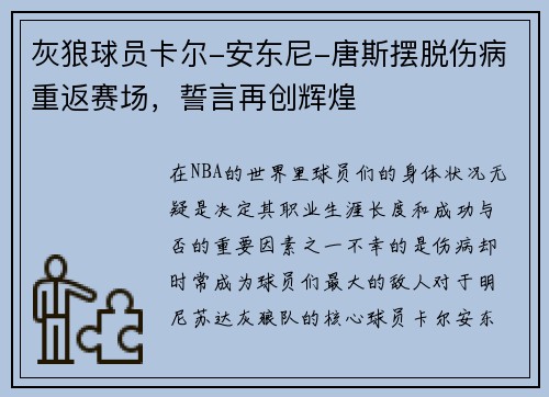 灰狼球员卡尔-安东尼-唐斯摆脱伤病重返赛场，誓言再创辉煌