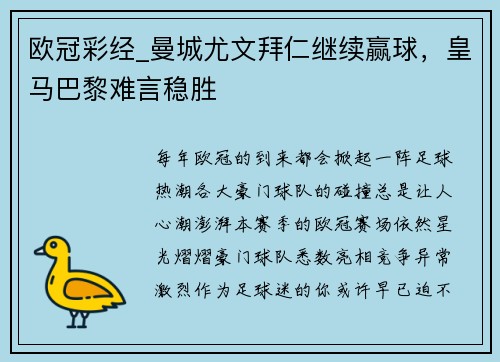 欧冠彩经_曼城尤文拜仁继续赢球，皇马巴黎难言稳胜