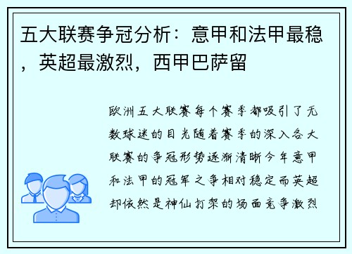 五大联赛争冠分析：意甲和法甲最稳，英超最激烈，西甲巴萨留