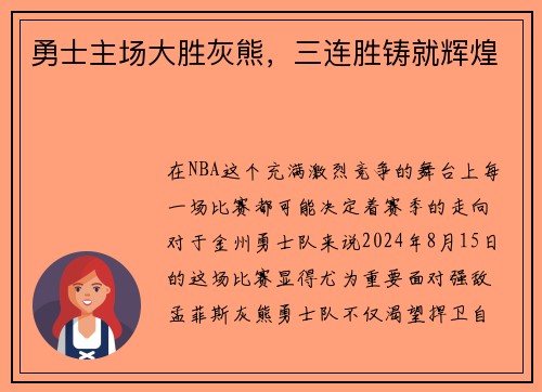 勇士主场大胜灰熊，三连胜铸就辉煌
