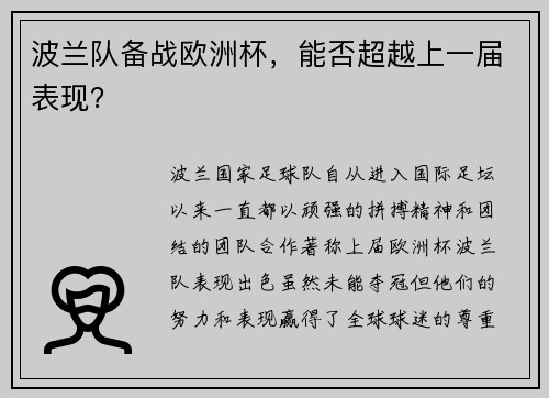 波兰队备战欧洲杯，能否超越上一届表现？