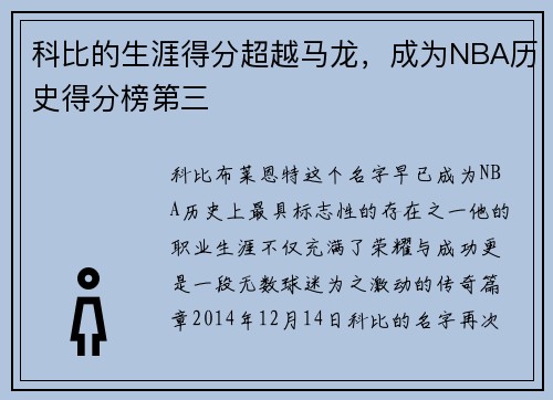科比的生涯得分超越马龙，成为NBA历史得分榜第三