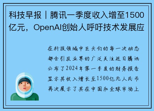 科技早报｜腾讯一季度收入增至1500亿元，OpenAI创始人呼吁技术发展应凭良心行事