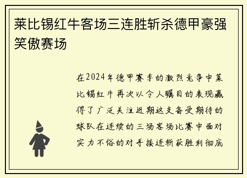 莱比锡红牛客场三连胜斩杀德甲豪强笑傲赛场