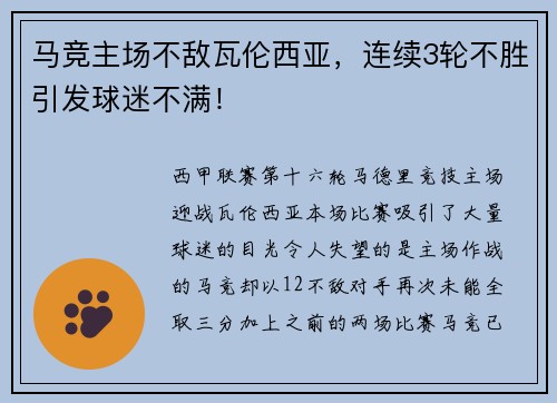 马竞主场不敌瓦伦西亚，连续3轮不胜引发球迷不满！