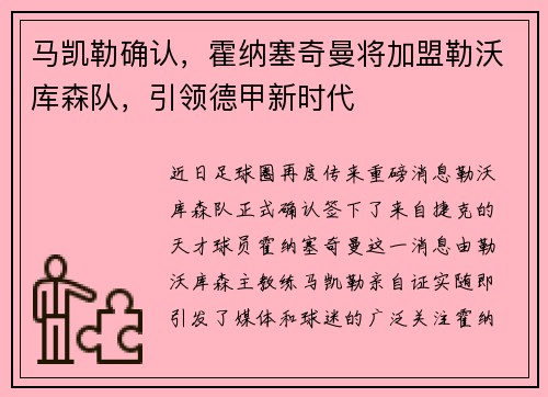 马凯勒确认，霍纳塞奇曼将加盟勒沃库森队，引领德甲新时代