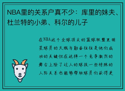 NBA里的关系户真不少：库里的妹夫、杜兰特的小弟、科尔的儿子