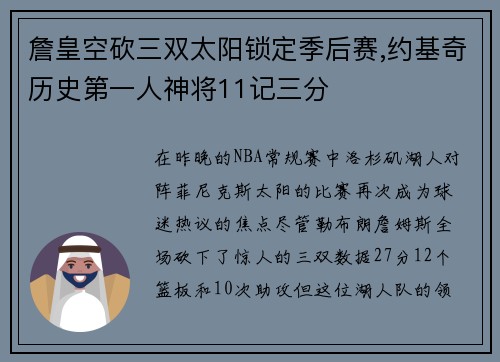 詹皇空砍三双太阳锁定季后赛,约基奇历史第一人神将11记三分