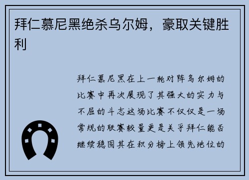 拜仁慕尼黑绝杀乌尔姆，豪取关键胜利
