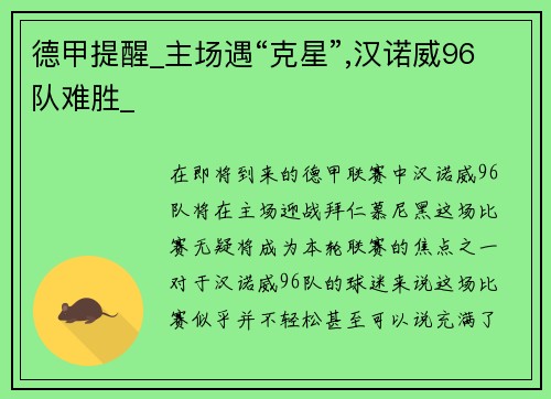 德甲提醒_主场遇“克星”,汉诺威96队难胜_