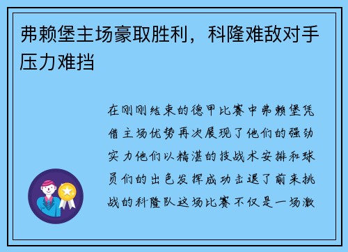 弗赖堡主场豪取胜利，科隆难敌对手压力难挡