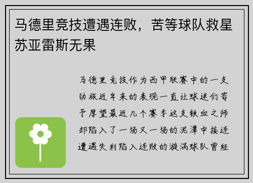 马德里竞技遭遇连败，苦等球队救星苏亚雷斯无果