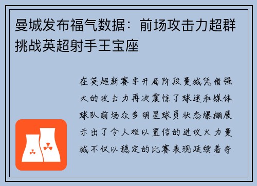 曼城发布福气数据：前场攻击力超群挑战英超射手王宝座