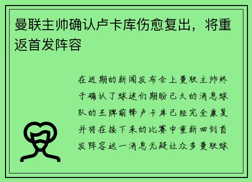 曼联主帅确认卢卡库伤愈复出，将重返首发阵容