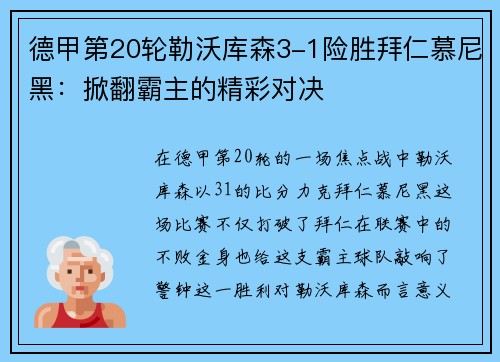 德甲第20轮勒沃库森3-1险胜拜仁慕尼黑：掀翻霸主的精彩对决