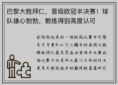 巴黎大胜拜仁，晋级欧冠半决赛！球队雄心勃勃，教练得到高度认可