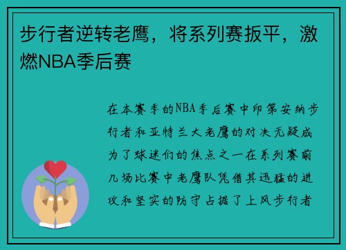 步行者逆转老鹰，将系列赛扳平，激燃NBA季后赛