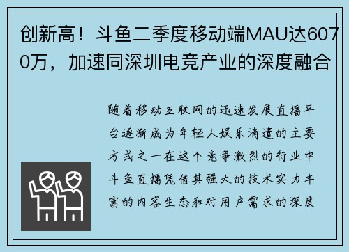 创新高！斗鱼二季度移动端MAU达6070万，加速同深圳电竞产业的深度融合