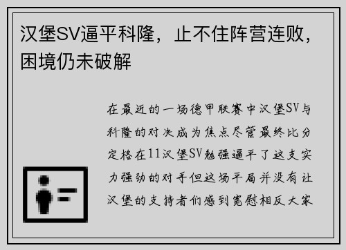 汉堡SV逼平科隆，止不住阵营连败，困境仍未破解