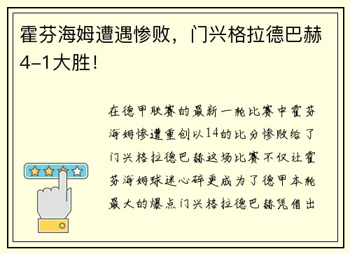 霍芬海姆遭遇惨败，门兴格拉德巴赫4-1大胜！