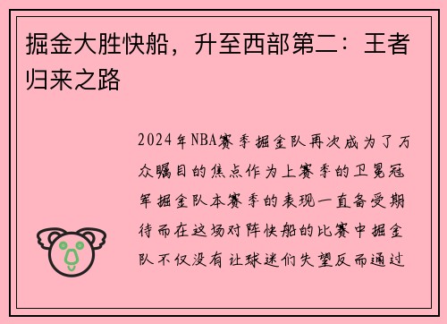 掘金大胜快船，升至西部第二：王者归来之路