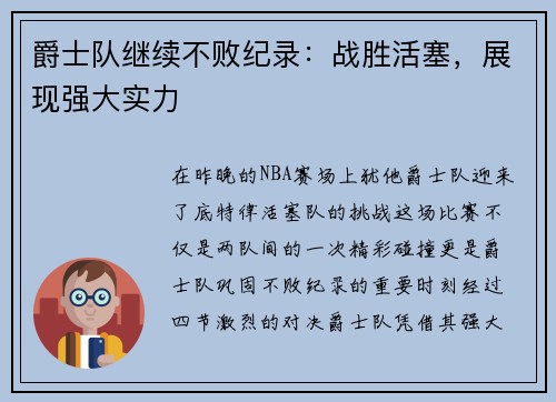 爵士队继续不败纪录：战胜活塞，展现强大实力