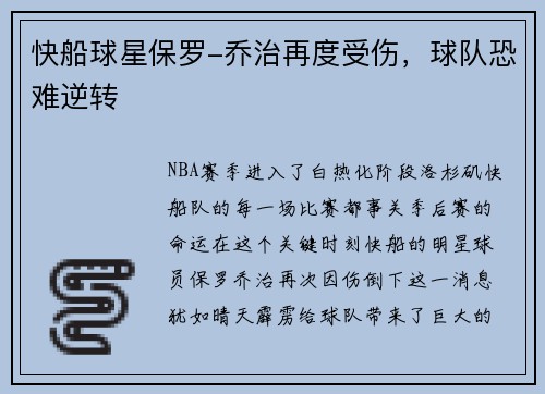 快船球星保罗-乔治再度受伤，球队恐难逆转