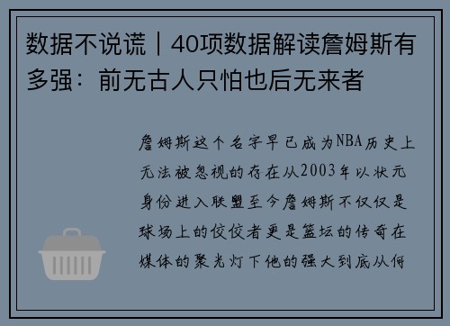 数据不说谎｜40项数据解读詹姆斯有多强：前无古人只怕也后无来者