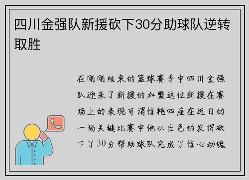四川金强队新援砍下30分助球队逆转取胜