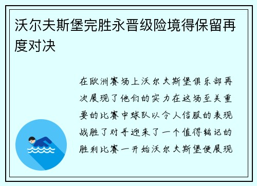 沃尔夫斯堡完胜永晋级险境得保留再度对决