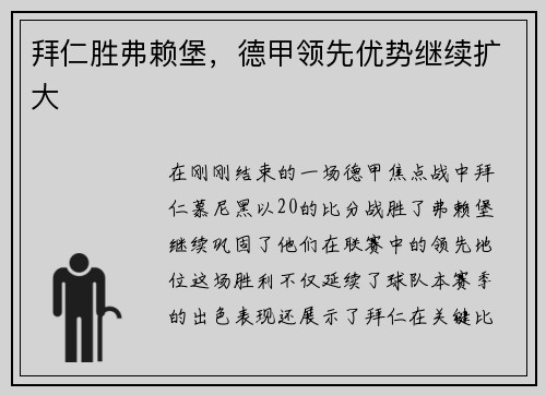 拜仁胜弗赖堡，德甲领先优势继续扩大