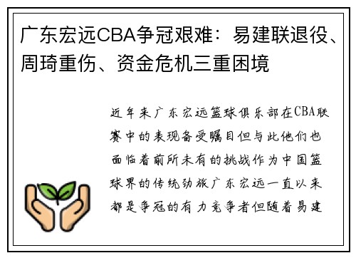 广东宏远CBA争冠艰难：易建联退役、周琦重伤、资金危机三重困境