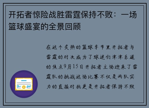 开拓者惊险战胜雷霆保持不败：一场篮球盛宴的全景回顾